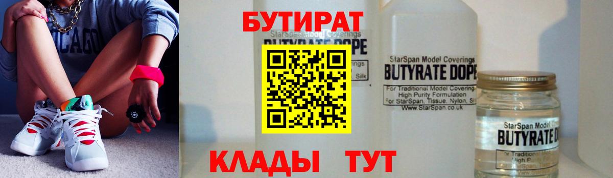 БУТИРАТ 99% Чита