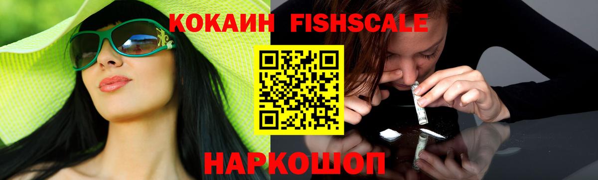 КОКАИН Fish Scale Чита