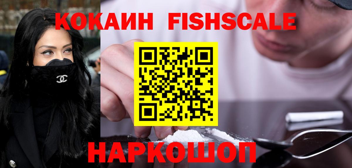 Кокаин Fish Scale  КОКАИН 98%  Чита  Кокаин  Вход с VPN 